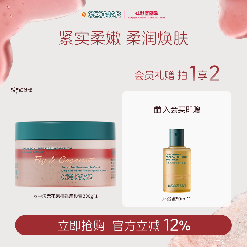 Geomar/吉儿玛新品午后草莓茉莉青瓜精油海盐磨砂膏去角质吉尔玛