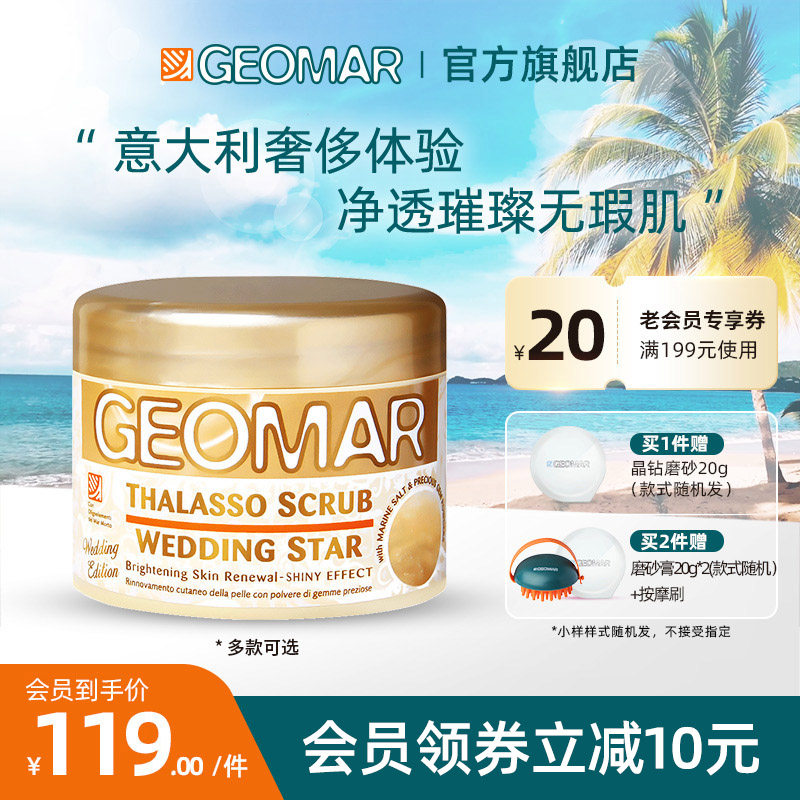 Geomar吉儿玛璀璨新娘海盐身体磨砂膏去角质清洁改善粗糙保湿滋润
