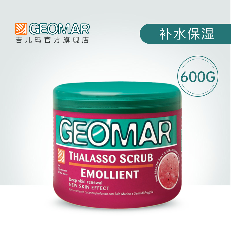 geomar吉尔玛身体磨砂膏草莓去除角质鸡皮全身嫩白吉儿玛官网600g