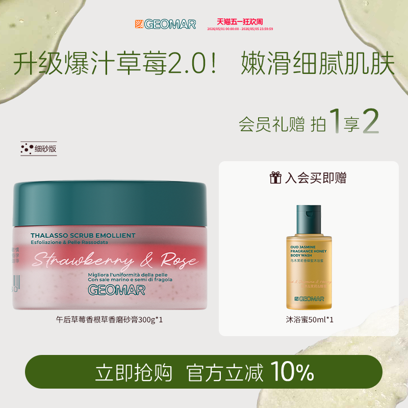 Geomar/吉儿玛新品午后草莓茉莉青瓜精油海盐磨砂膏去角质吉尔玛