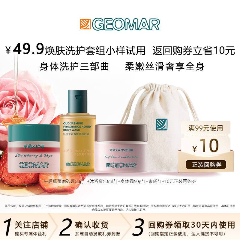 【U先】Geomar吉儿玛草莓磨砂膏晚安沐浴蜜身体霜旅行洗护套组