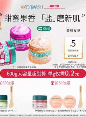 Geomar/吉儿玛果香花香精油海盐身体磨砂膏去角质清洁吉尔玛