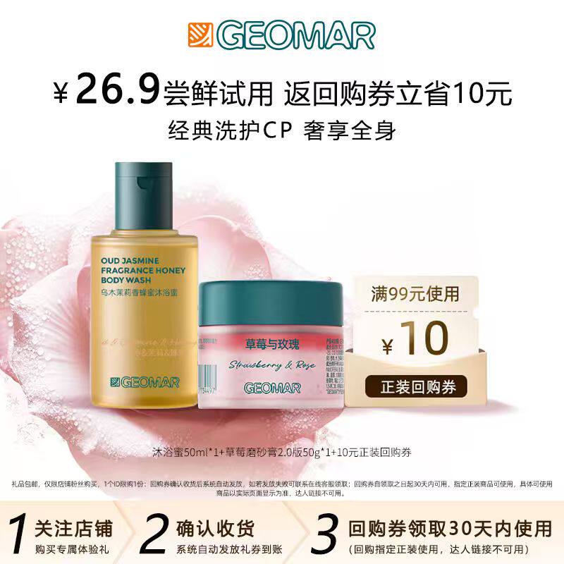 【U先新品】Geomar/吉儿玛乌木茉莉沐浴蜜+午后草莓青瓜磨砂膏