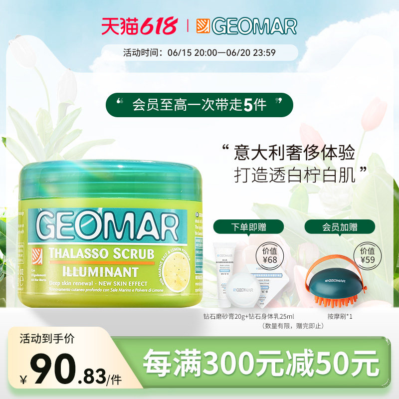 Geomar吉儿玛柠檬海盐身体磨砂膏去角质深层清洁改善粗糙亮泽肌肤