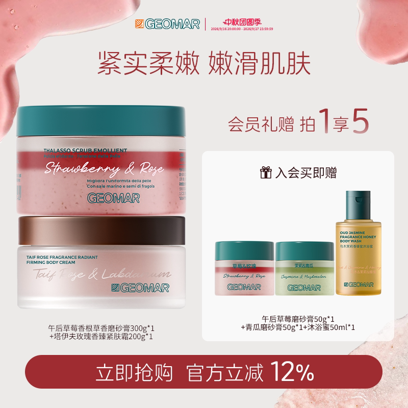 Geomar/吉儿玛海盐精油身体磨砂膏玫瑰紧肤霜身体霜洗护组合