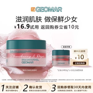 geomar吉儿玛旗舰店U先新品Geomar吉儿玛午后草莓香根草香磨砂膏50g去角质尝鲜装