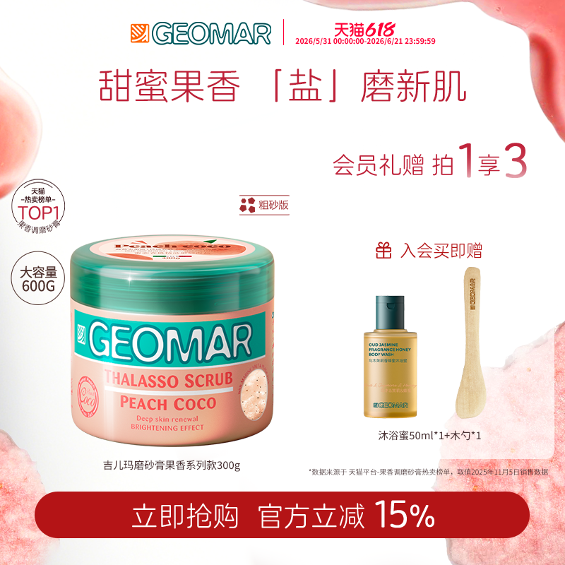 Geomar/吉儿玛精油海盐身体磨砂膏果香花香清洁去角质300g吉尔玛
