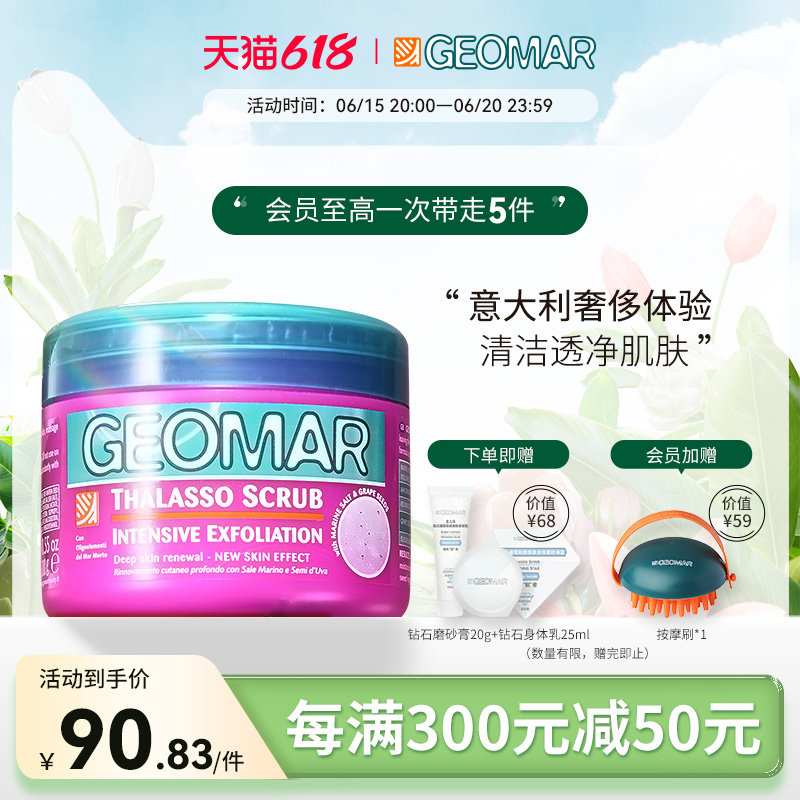 Geomar吉儿玛葡萄籽海盐身体磨砂膏去角质全身深层清洁滋润女正品