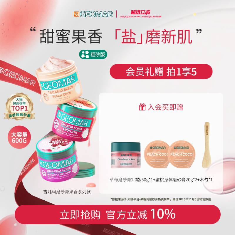 Geomar/吉儿玛蜜桃葡萄草莓精油海盐身体磨砂膏600g去角质吉尔玛