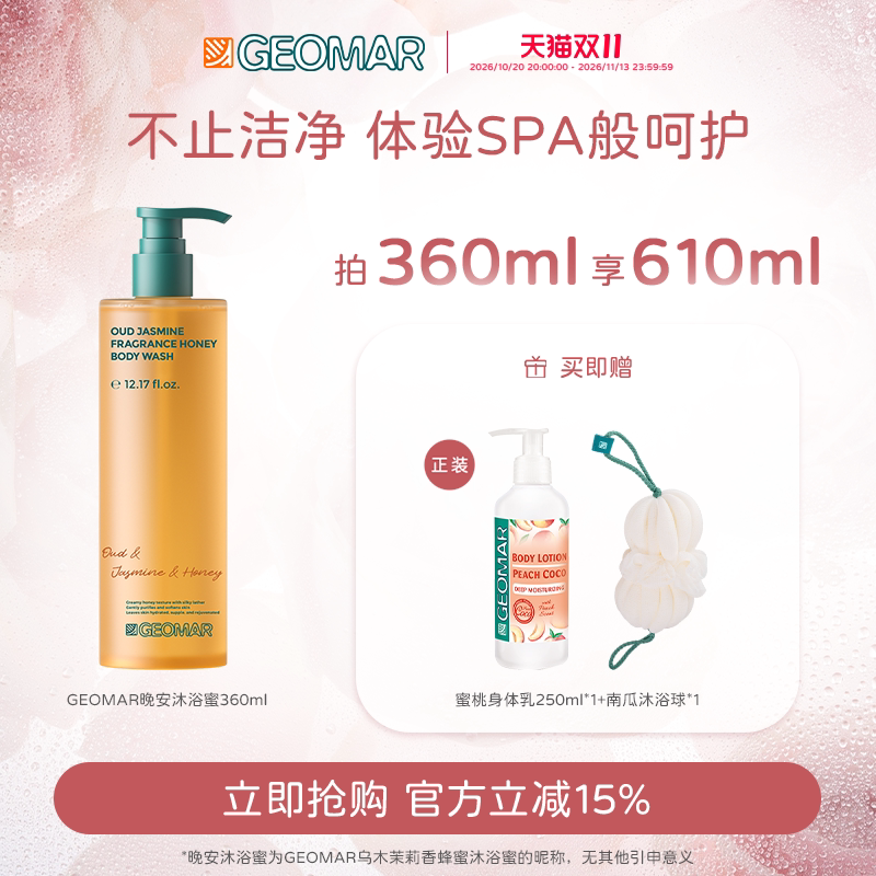【新品上市】Geomar/吉儿玛晚安沐浴蜜乌木茉莉香保湿蜂蜜沐浴露