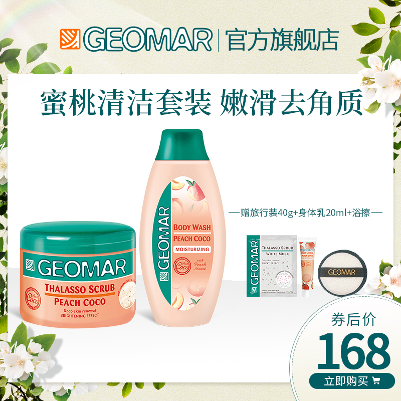 geomar吉儿玛蜜桃美肤套装身体磨砂膏沐浴露去鸡皮去角质背部痘痘
