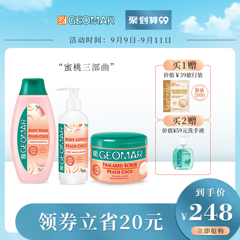 geomar吉儿玛蜜桃洗护三件套 磨砂膏+身体乳+沐浴露 嫩白补水保湿