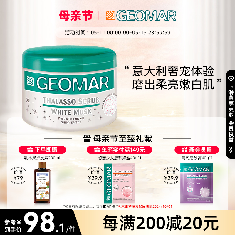 Geomar/吉儿玛身体磨砂膏去角质