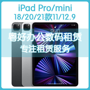 苹果平板电脑iPad Pro新款出租 mini5/6 租赁Air4全面屏11/12.9寸