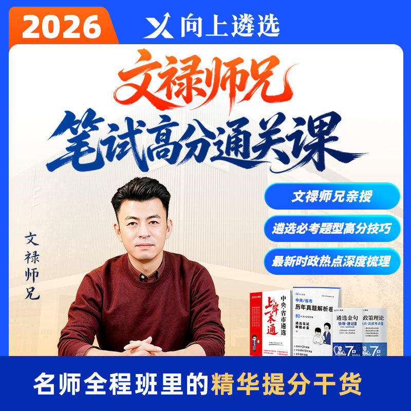 【文禄师兄亲授】向上遴选2026中央省市遴选笔试高分通关课山东