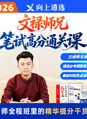 【文禄师兄亲授】向上遴选2026中央省市遴选笔试高分通关课浙江