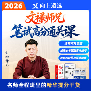 【文禄师兄亲授】向上遴选2026中央省市遴选笔试高分通关课山东
