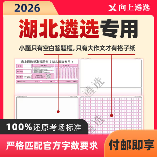 向上遴选2026湖北公务员遴选考试专用答题卡答题纸