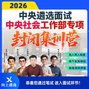 向上遴选2026中央社会工作部面试线下集训营封闭押题班实战训练