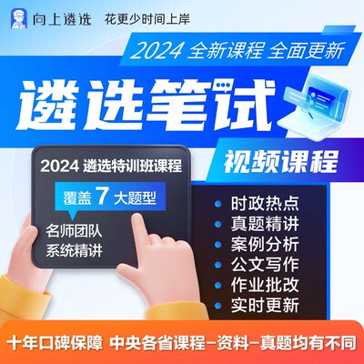 向上遴选2024中央各省公务员遴选选调视频课真题山东黑龙江特训班