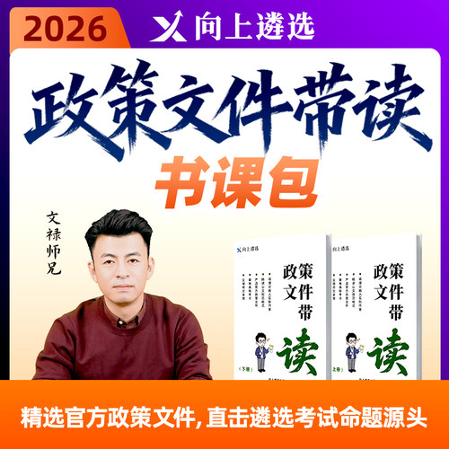 向上遴选2026中央省市公务员遴选政策文件带读书课包甘肃四川天津