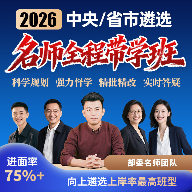 向上遴选2026公务员中央遴选名师全程带学班山东湖南重庆安徽