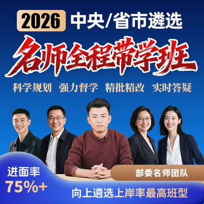 向上遴选2026公务员中央遴选名师全程带学班山东河南福建北京