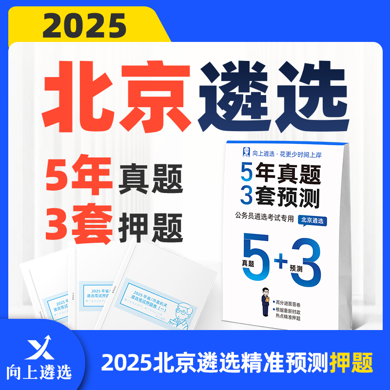 向上遴选2025北京遴选历年真题预测押题5+3套卷北京遴选真题网课