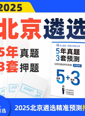 向上遴选2025北京遴选历年真题预测押题5+3套卷北京遴选真题网课