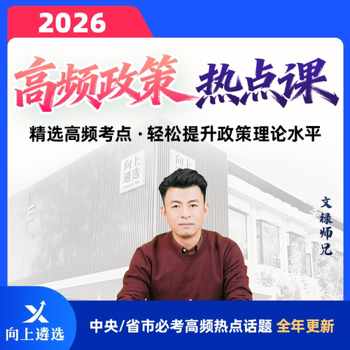 【文禄师兄推荐】向上遴选2026中央省市公务员遴选高频政策热点课