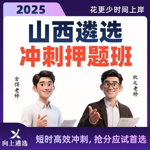 向上遴選2025山西公務員遴選名師沖刺帶學班歷年真題精講預測押題
