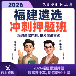 向上遴选2026福建遴选冲刺带学班历年真题案例分析名师精讲课
