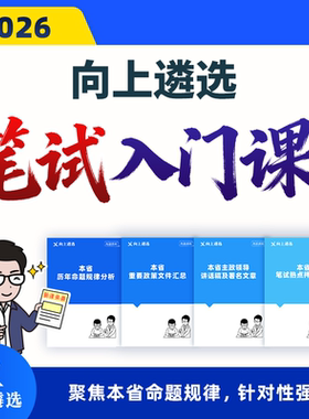 向上遴选2026中央省市公务员遴选笔试入门课四川重庆浙江湖南