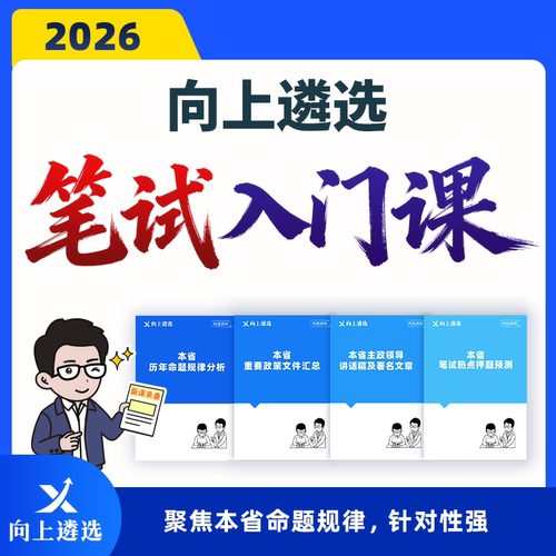 向上遴选2026中央省市公务员遴选笔试入门课天津山东江苏