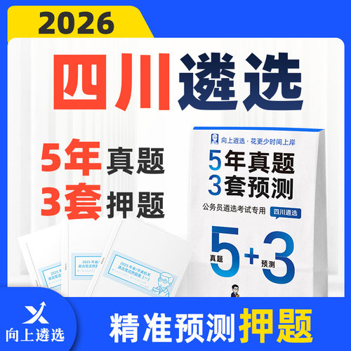 向上遴选2026四川遴选历年真题终极密押卷预测押题经典5+3套卷