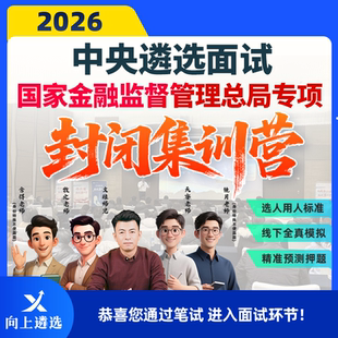 【新品上市】向上遴选2026中央遴选面试金融监管总局封闭集训营