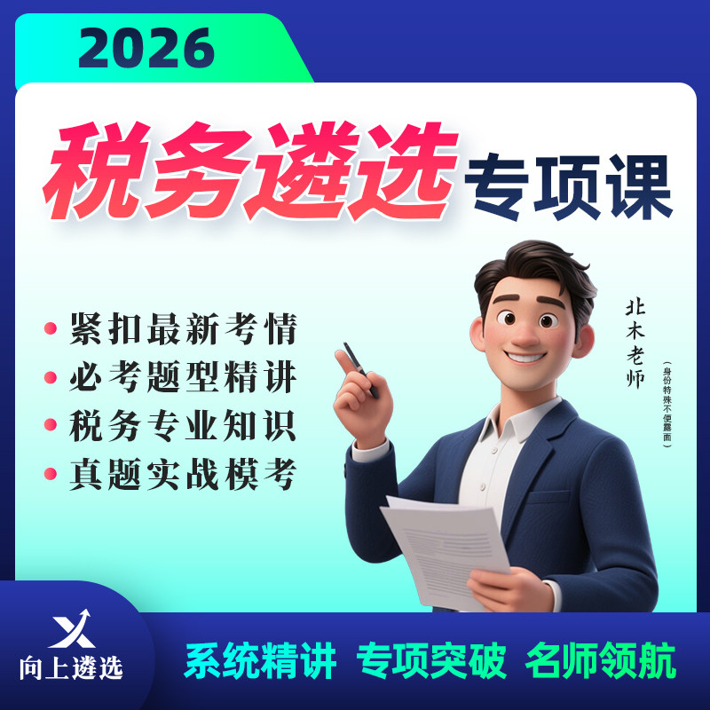 向上遴选2026税务遴选专项课名师真题精讲专项突破