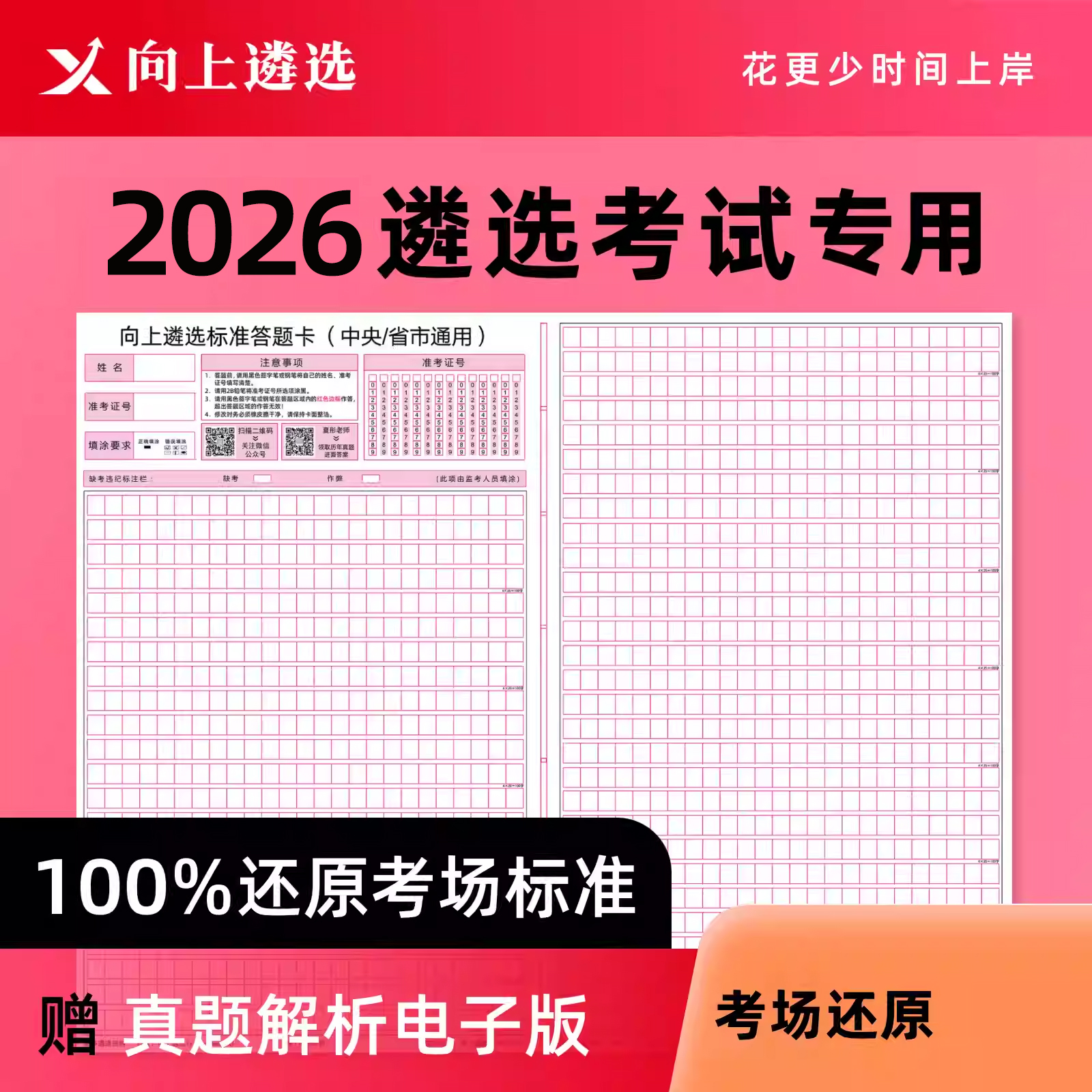 向上遴选2026中央公务员遴选答题纸答题卡河南贵州福建内蒙古