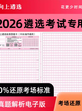 向上遴选2026中央公务员遴选答题纸答题卡河南贵州福建内蒙吉林