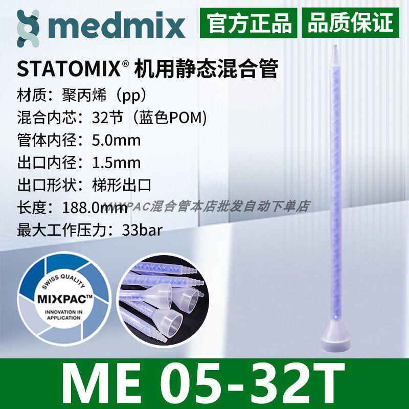 瑞士MIXPAC原装STATOMIX注胶机专用ME05-32T混料蓝芯静态混合胶管