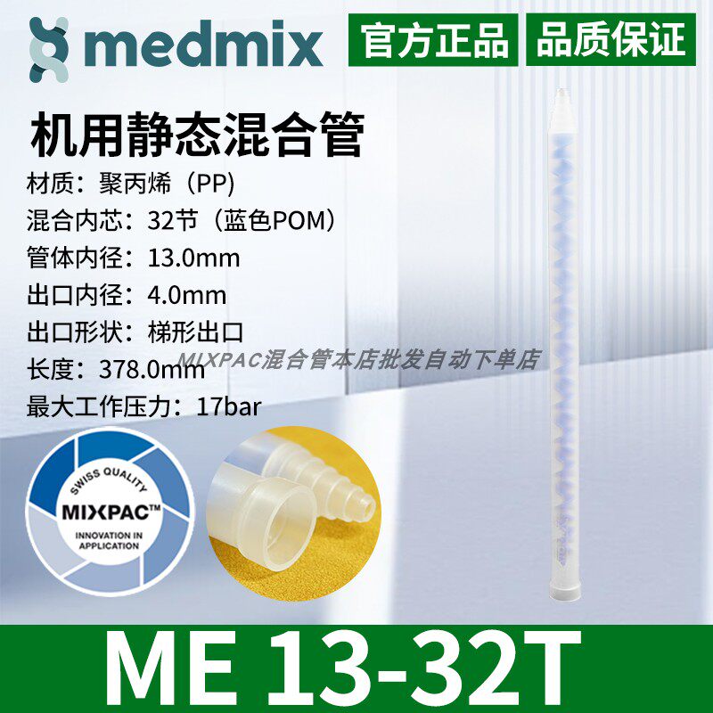 瑞士MIXPAC原装STATOMIX注胶机专用ME13-32T混料蓝芯静态混合胶管