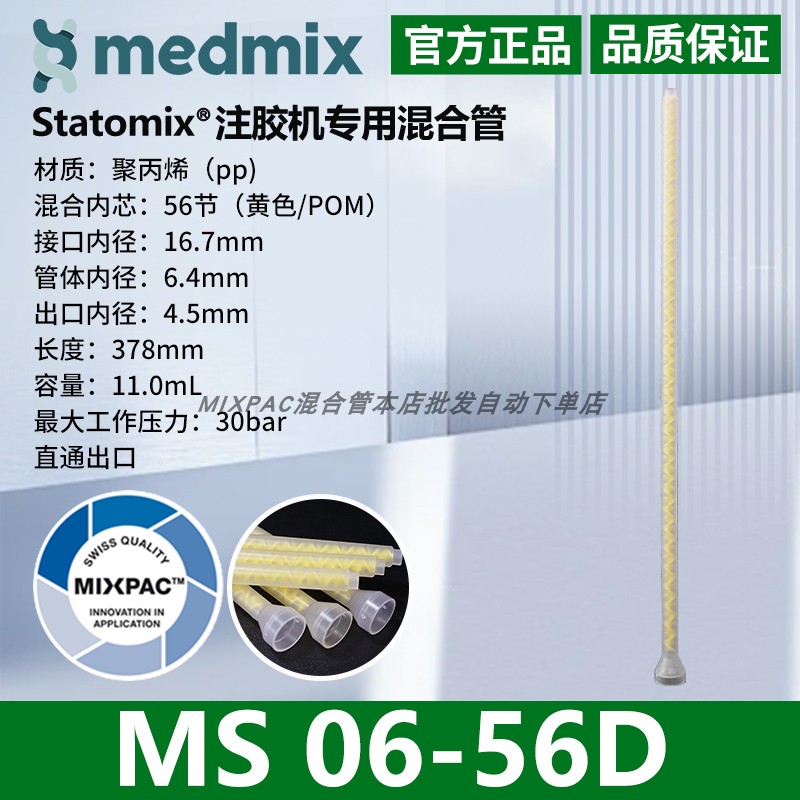 瑞士MIXPAC原装AB结构MS06-56D双组份胶混料螺纹黄芯静态混合胶管