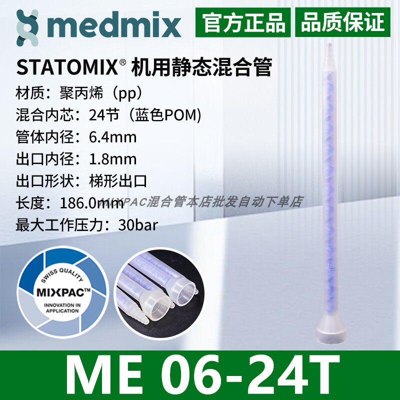 瑞士MIXPAC原装STATOMIX注胶机专用ME06-24T混料蓝芯静态混合胶管