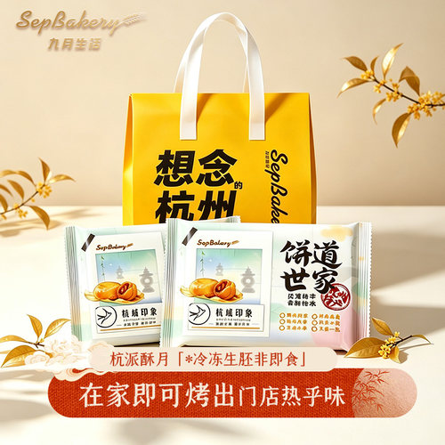 九月生活苏式月饼杭州冷冻生胚