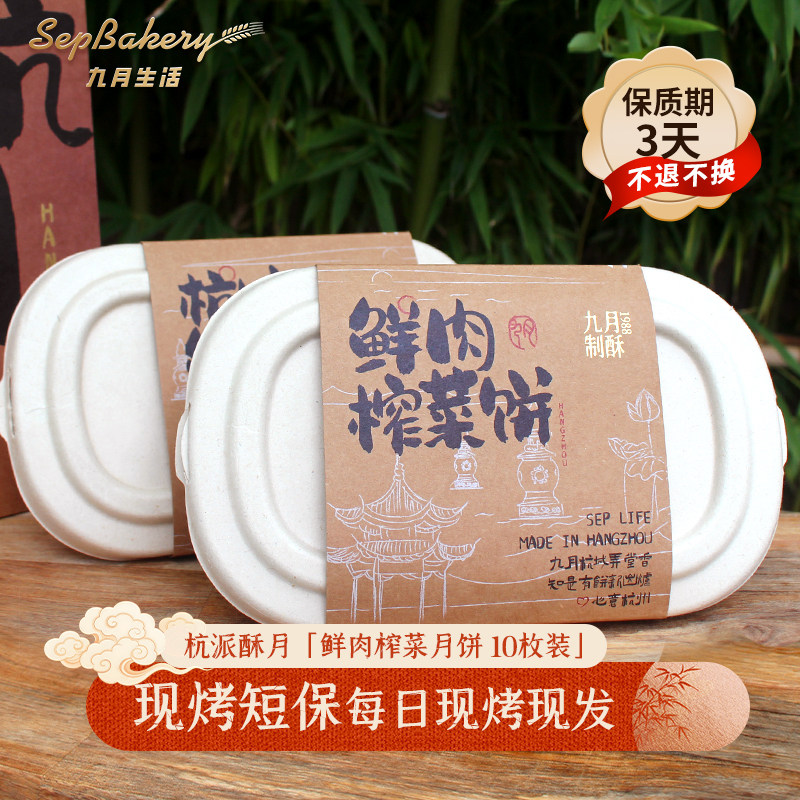 短保3天 杭州九月生活 鲜肉榨菜饼 鲜肉萧山萝卜干月饼 环保礼盒