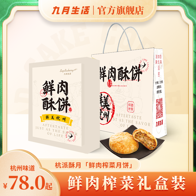 杭州生活特产鲜肉月饼礼盒