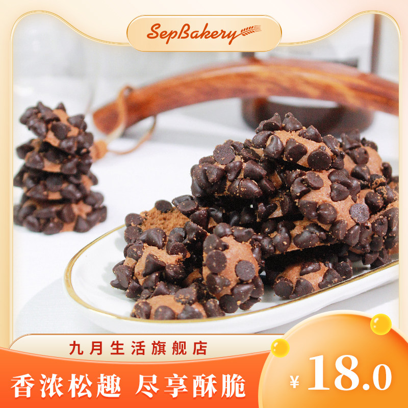 杭州九月生活 巧克力风味饼 巧克力香脆酥性饼干小吃休闲零食130g