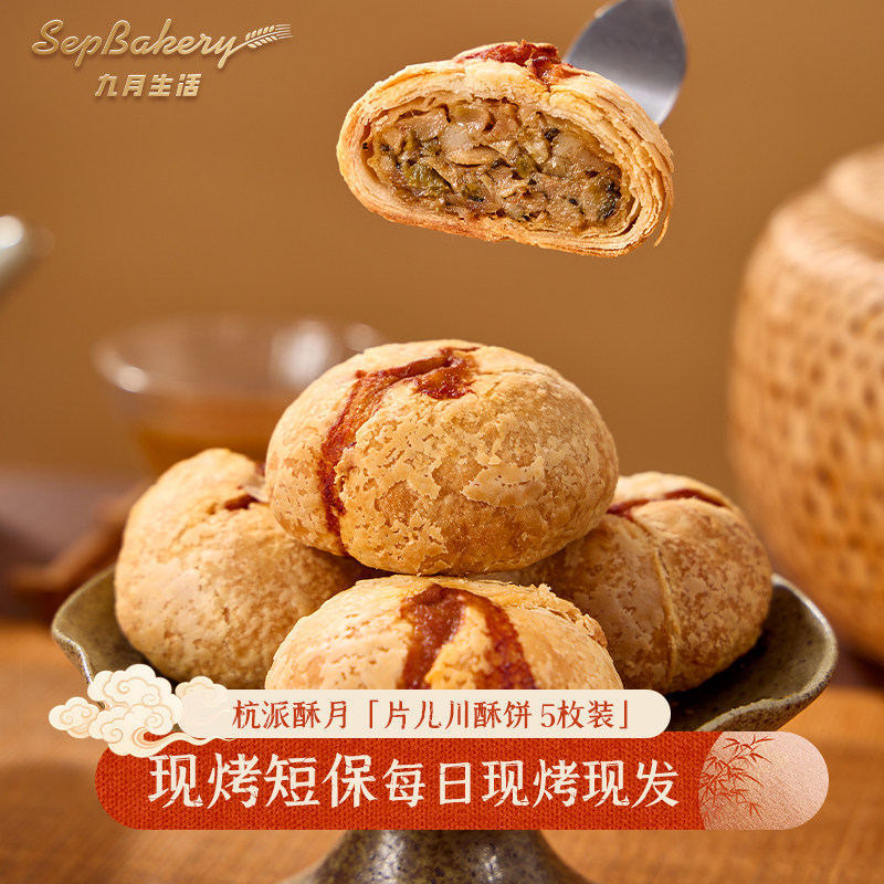短保3天 杭州九月生活 片儿川酥饼 雪菜春笋鲜肉酥饼杭州糕点