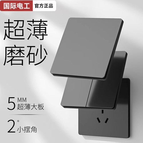 国际电工86型超薄哑光电源插座