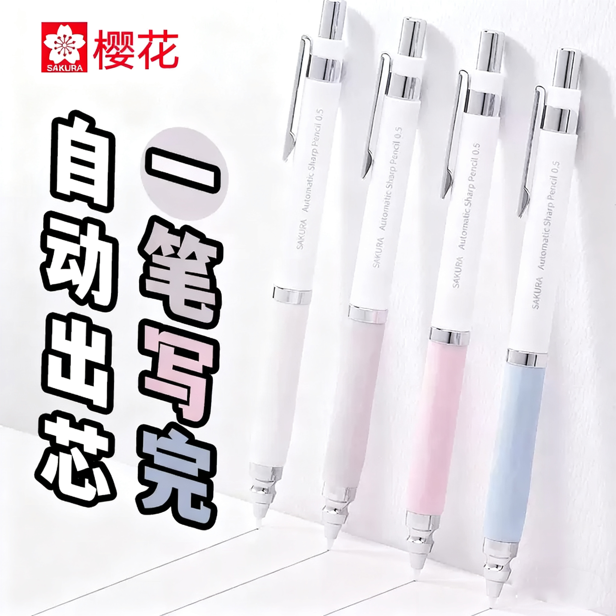 【黑科技自动出芯】日本SAKURA樱花自动铅笔0.5mm笔芯高颜值ins风活动铅笔初中生专用小学生高中文具绘画绘图